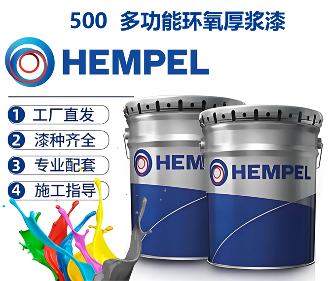 500多功能环氧厚浆漆海虹老人多功能环氧厚浆漆